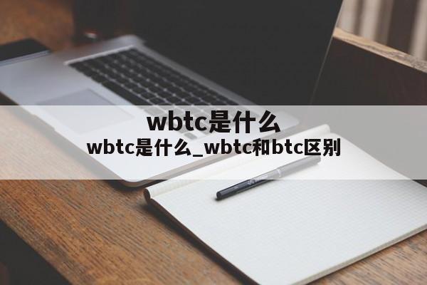 wbtc是什么_wbtc和btc区别