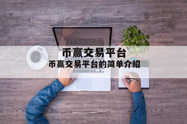 币赢交易平台的简单介绍