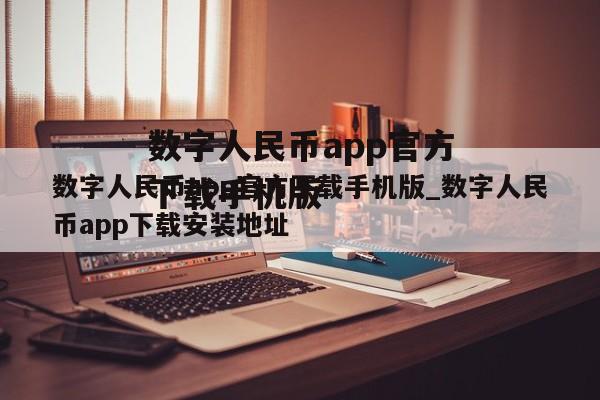 数字人民币app官方下载手机版_数字人民币app下载安装地址