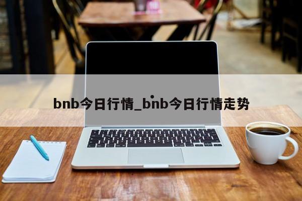 bnb今日行情_bnb今日行情走势